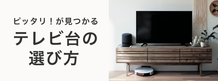 ピッタリ！が見つかるテレビ台の選び方
