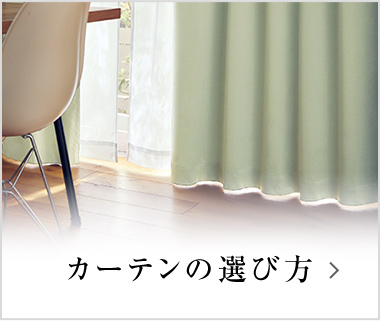 カーテンの選び方