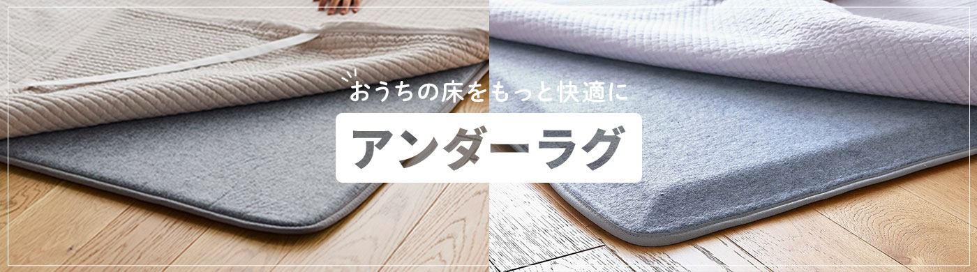 床の快適度アップ　アンダーラグ