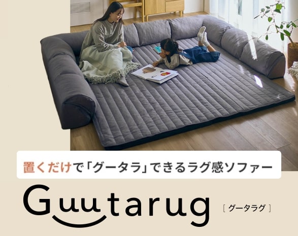 グータラグ グータラグ
