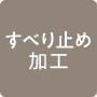 すべり止め加工