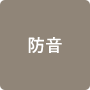 防音