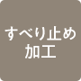 すべり止め加工