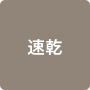 速乾