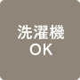 洗濯機OK