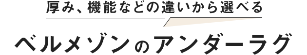 厚み、機能などの違いから選べる ベルメゾンのアンダーラグ