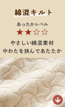 綿混キルト