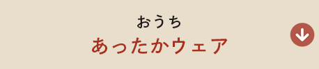 おうち あったかウェア