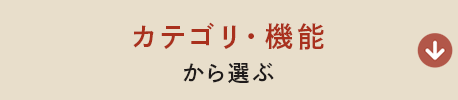 カテゴリ・機能から選ぶ