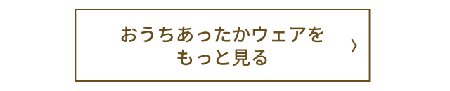 おうちあったかウェアをもっと見る