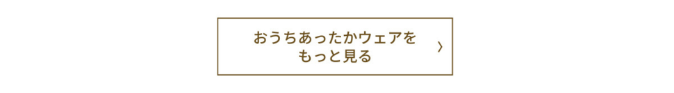 おうちあったかウェアをもっと見る