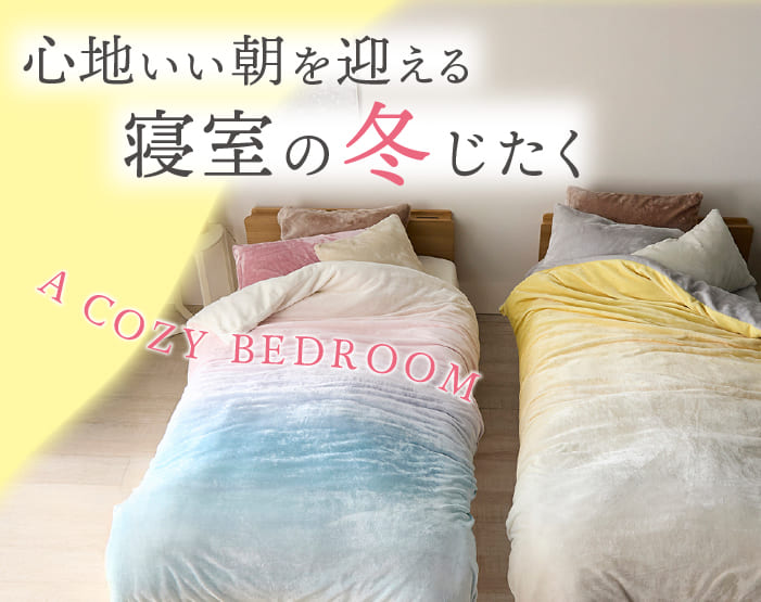 寝室の冬じたく