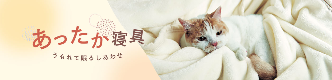 あったか寝具 うもれて眠るしあわせ