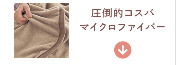 圧倒的コスパマイクロファイバー