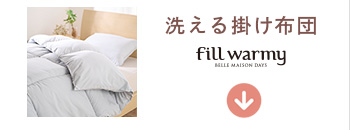 洗える掛け布団
