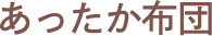 あったか布団