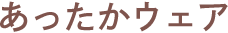 あったかウエア