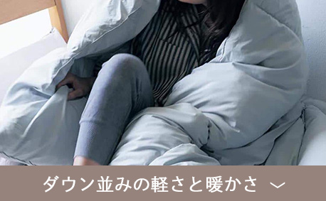 ダウン並みの軽さと暖かさ