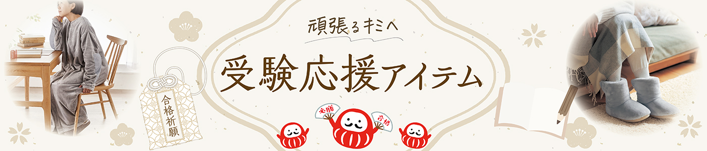 受験応援アイテム