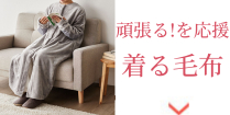 着る毛布