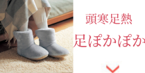 あったかスリッパ