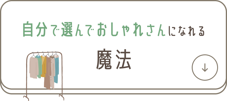 自分で選んでおしゃれさんになれる魔法