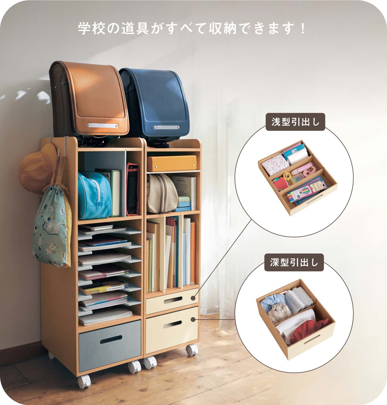 学校の道具がすべて収納できます！