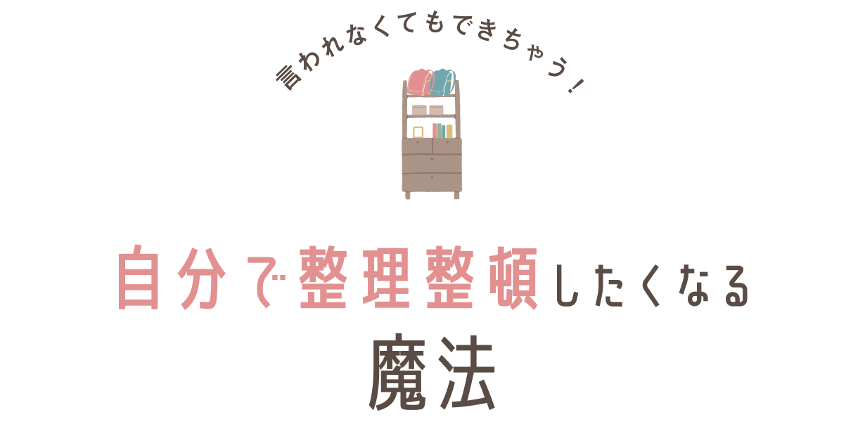自分で整理整頓したくなる魔法