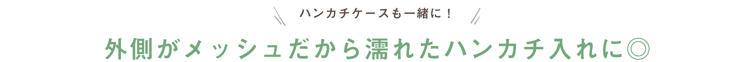 ハンカチケースも一緒に! 外側がメッシュだから濡れたハンカチ入れに◎