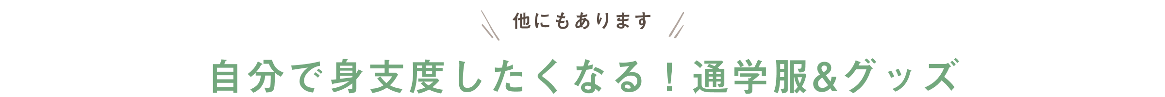 他にもあります 自分で身支度したくなる!通学服&グッズ