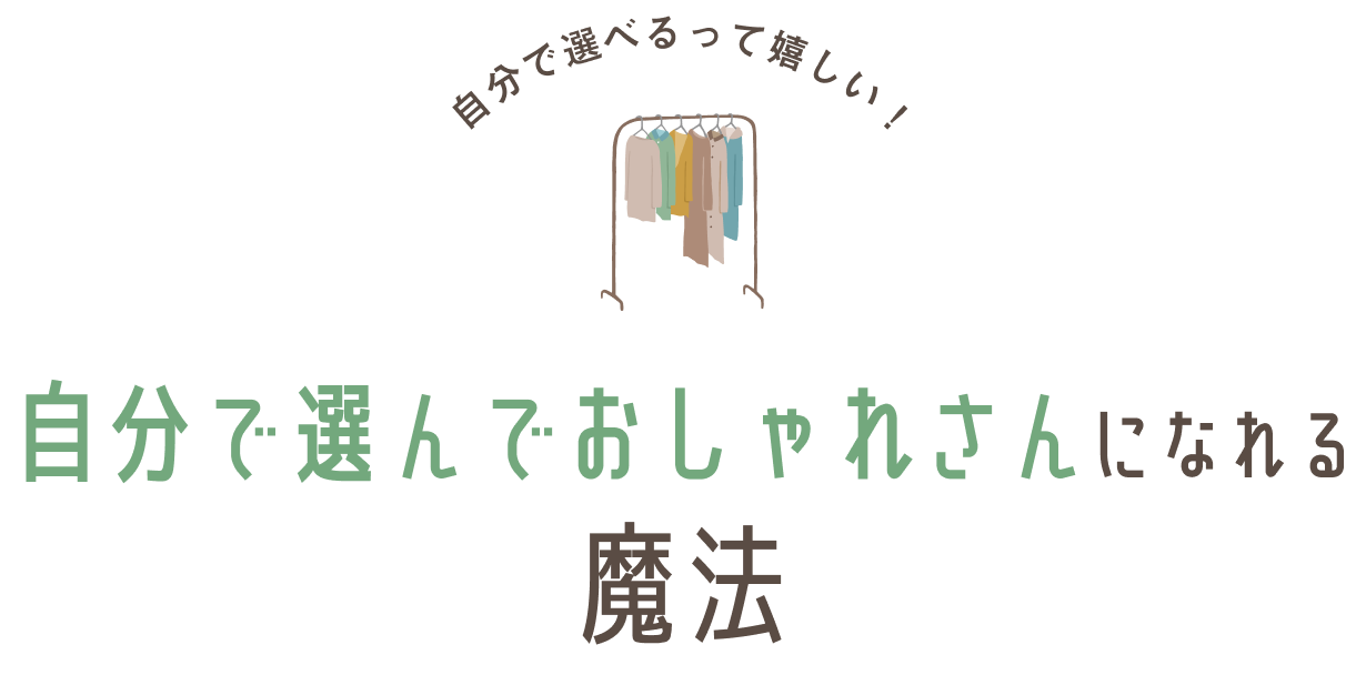 自分で選んでおしゃれさんになれる魔法
