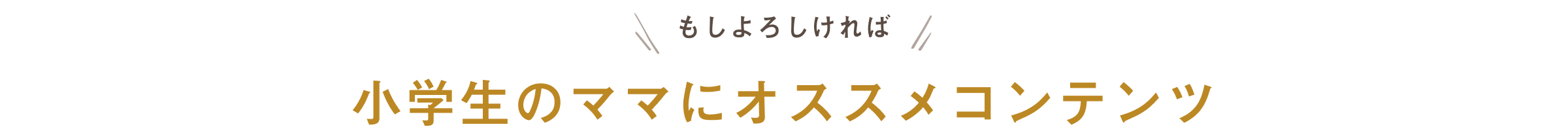 もしよろしれければ 小学生のママにオススメコンテンツ