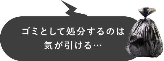 ゴミとして処分するのは気が引ける…