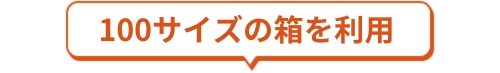 100サイズの箱を利用