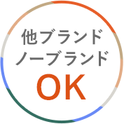 他ブランドノーブランドOK