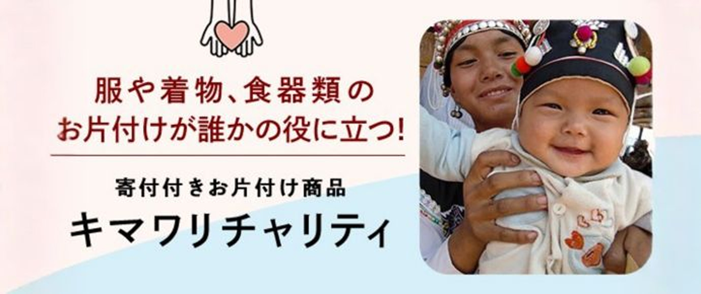 寄付付きお片付け商品「キマワリチャリティ」