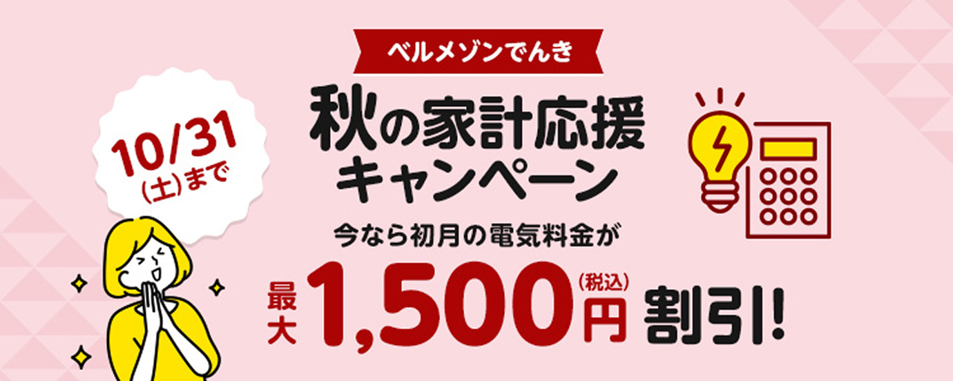 電気料金をもっとお安く「ベルメゾンでんき」