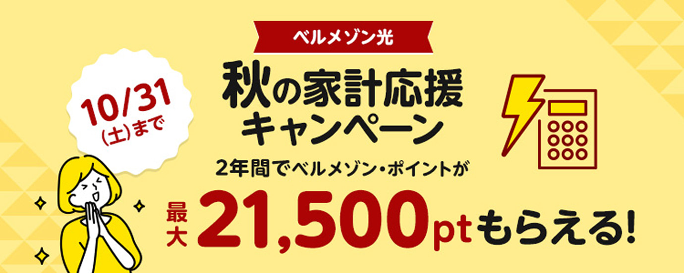 インターネットをもっとお得に「ベルメゾン光」