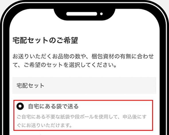 宅配セットのご希望は「自宅にある袋で送る」が便利！