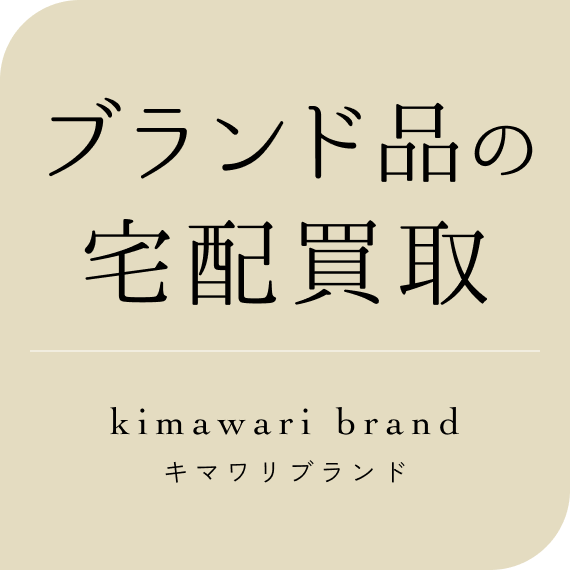 ブランド品の宅配買取　kimawari brand キマワリブランド