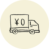 送料・手数料が無料