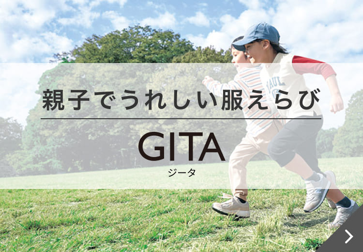 親子でうれしい服えらび GITA