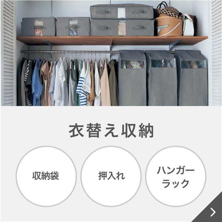 衣替え収納
