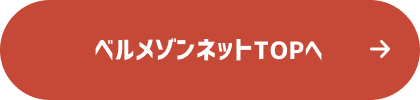 ベルメゾンネットTOPへ