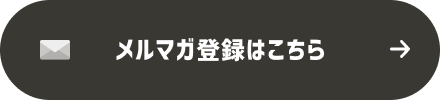 メルマガ登録はこちら