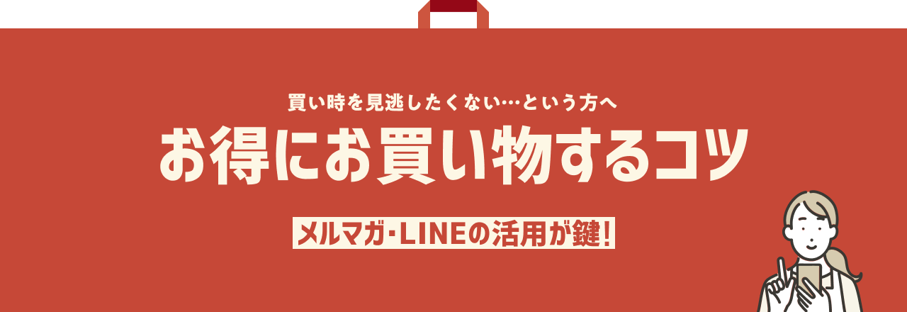 買い時を見逃したくない…という方へ　お得に お買い物する コツ　[メルマガ・LINEの活用が鍵！]