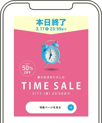 キャンペーンの開始や終了時に、メルマガやLINEにて情報をお届けします。