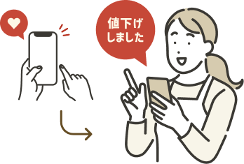 お気に入り登録で値下げや販売終了の情報をGET!