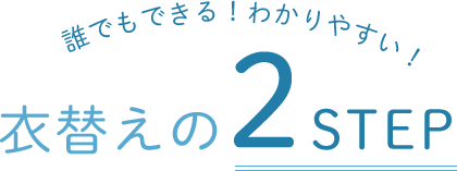誰でもできる！わかりやすい！衣替えの2STEP