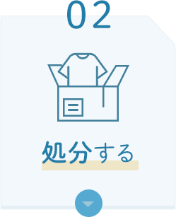 02 処分する
